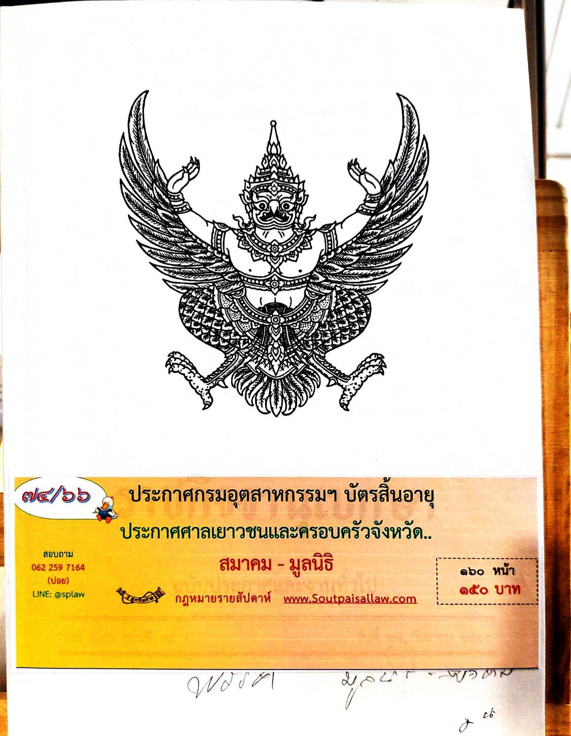 กฎหมายออกใหม่ 74/66 ประกาศกรมอุตสาหกรรมฯ บัตรสิ้นอายุ ประกาศศาลเยาวชนและครอบครัวจังหวัด.. สมาคม - มูลนิธิ