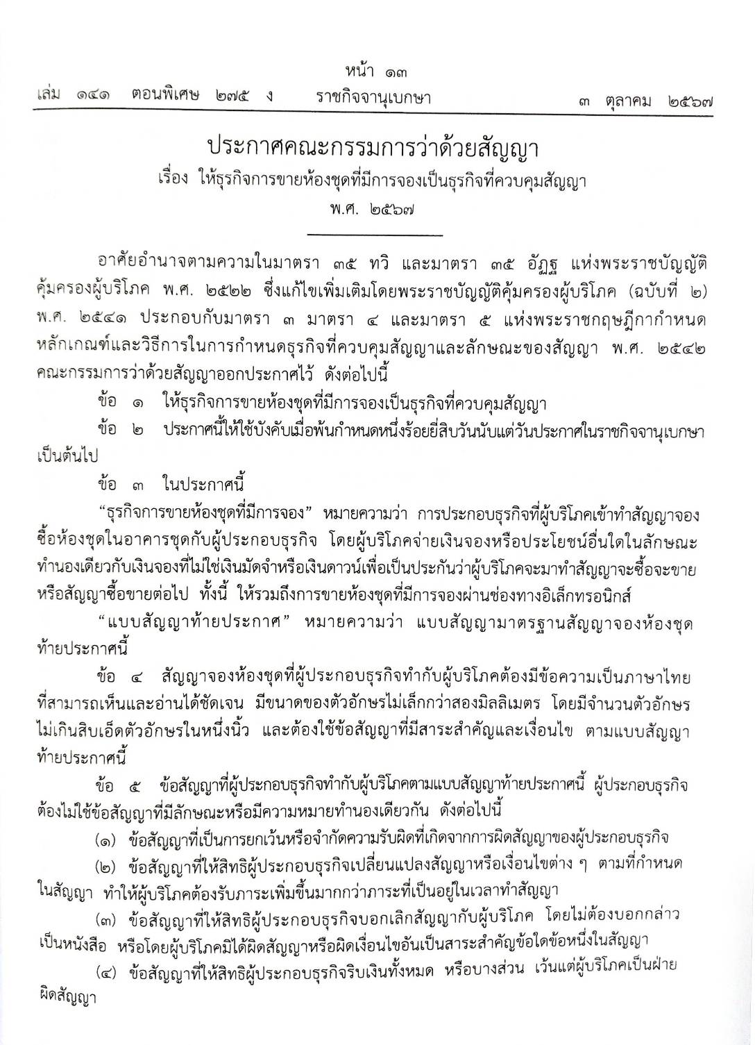 กฎหมายใหม่ปี 2567 ตอนที่ 275 ง พิเศษ (ประกาศกรมสรรพากร ภาษีเงินได้ฯ ประกาศฯ ระบบยาแห่งชาติ กำหนดราคากลางยา)