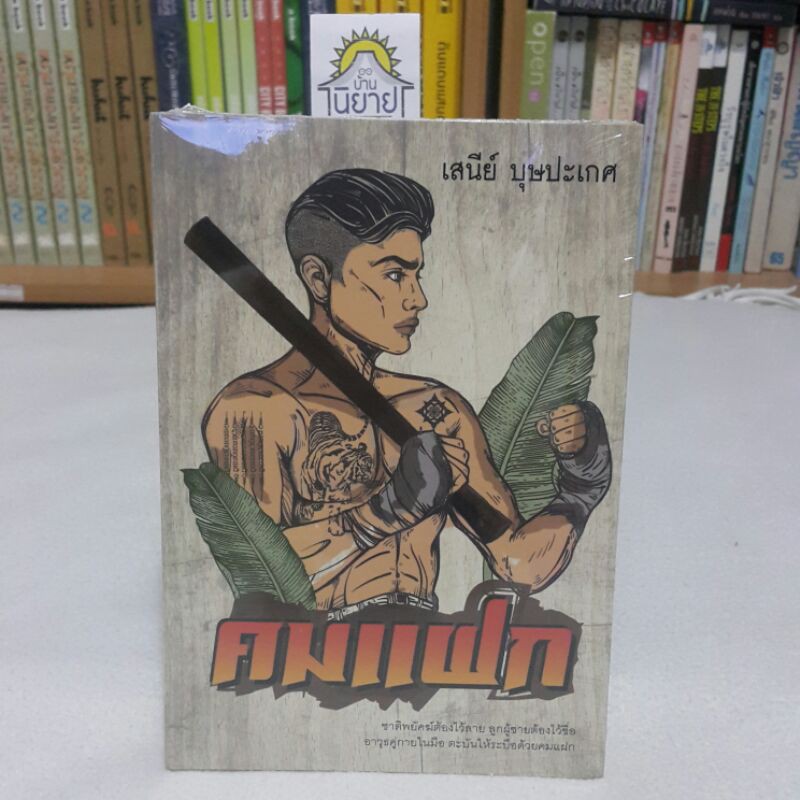 คมแฝก (เล่มเดียวจบ) เขียนโดย เสนีย์ บุษปะเกศ