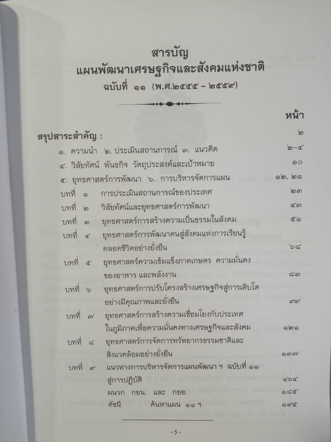 แผนพัฒนาเศรษฐกิจและสังคมแห่งชาติ ฉบับที่ 11 พ.ศ.2555-2559 (ใหญ่) (5D 02)