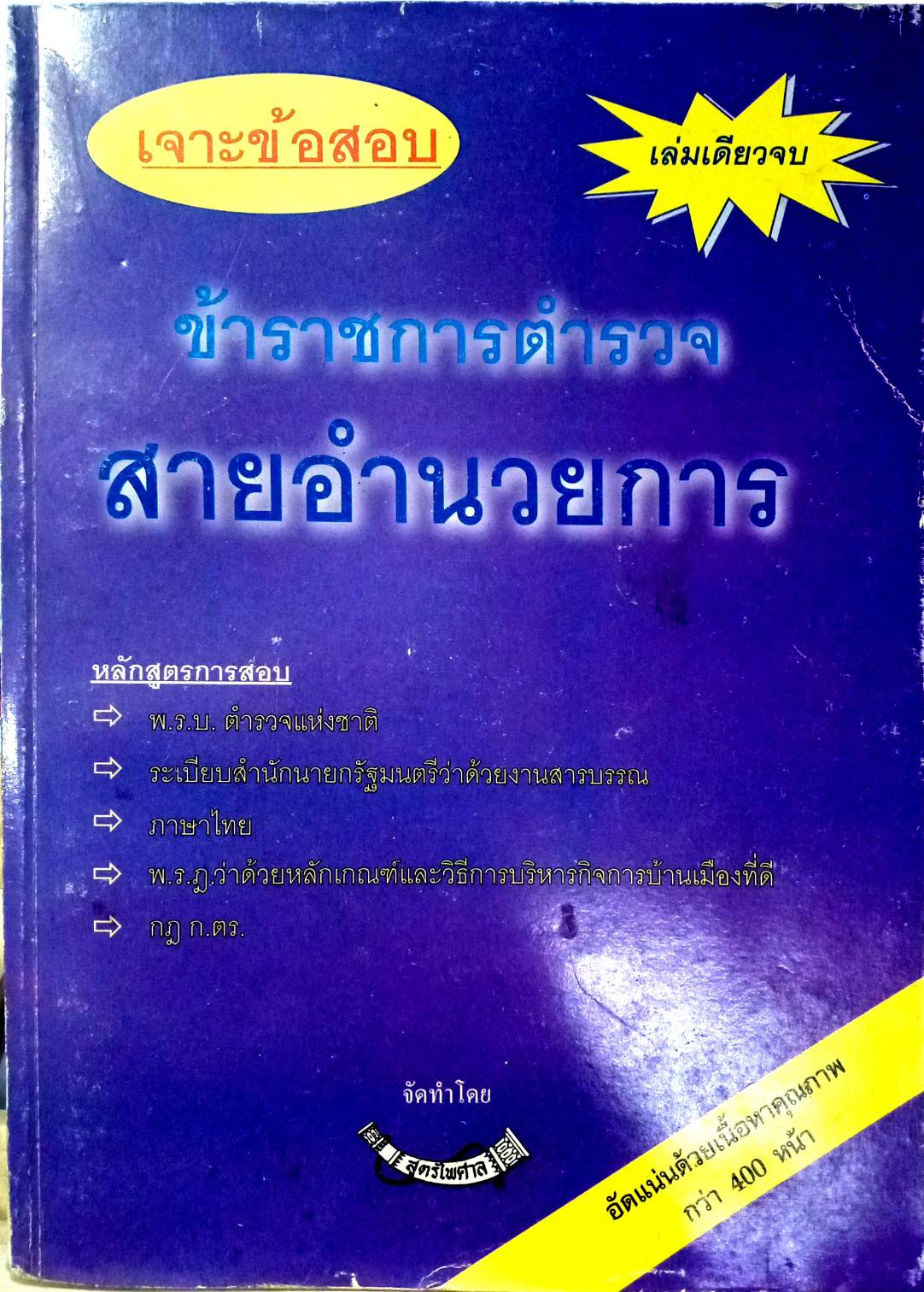 เจาะข้อสอบ ข้าราชการตำรวจสายอำนวยการ (เล่มเดียวจบ)