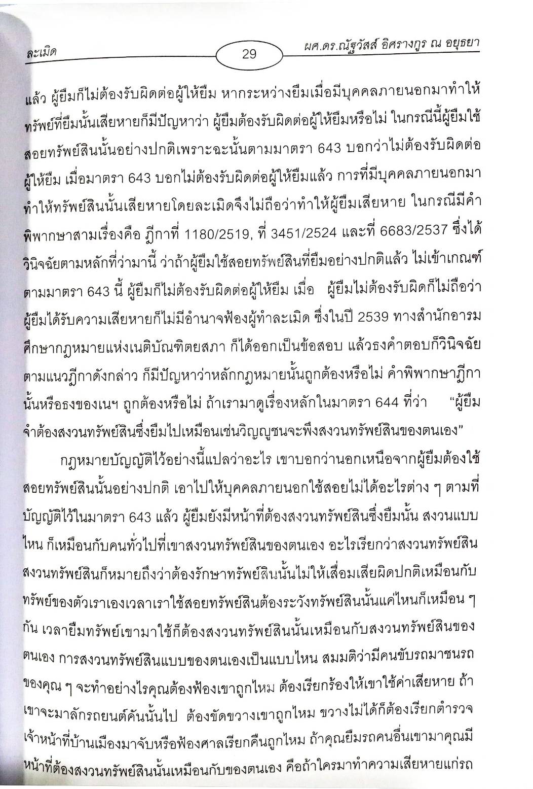 คำอธิบายหลักกฎหมายว่าด้วยละเมิด ปรับปรุงใหม่