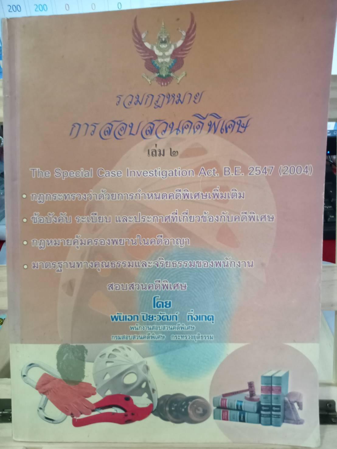 รวมกฎหมายการสอบสวนคดีพิเศษ เล่ม 2
