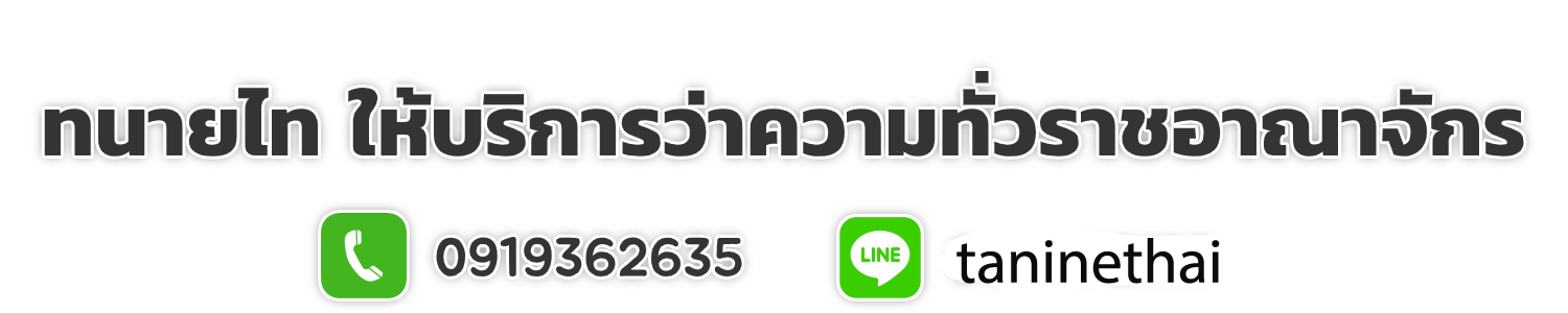 ทนายไท ให้บริการว่าความทั่วราชอาณาจักร