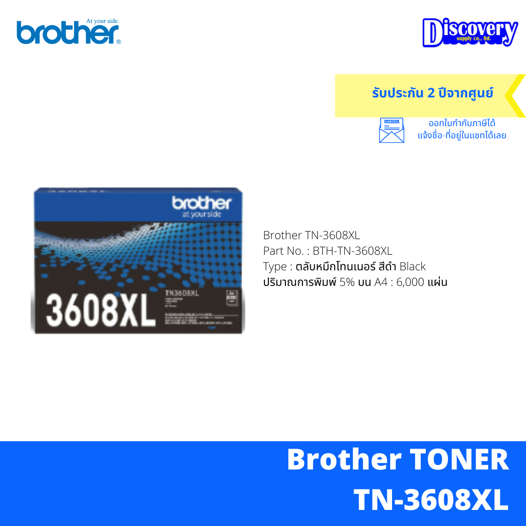 TN-3608XL Brother TN-3608XL Part No. : BTH-TN-3608XL Type : ตลับหมึกโทนเนอร์ สีดำ Black