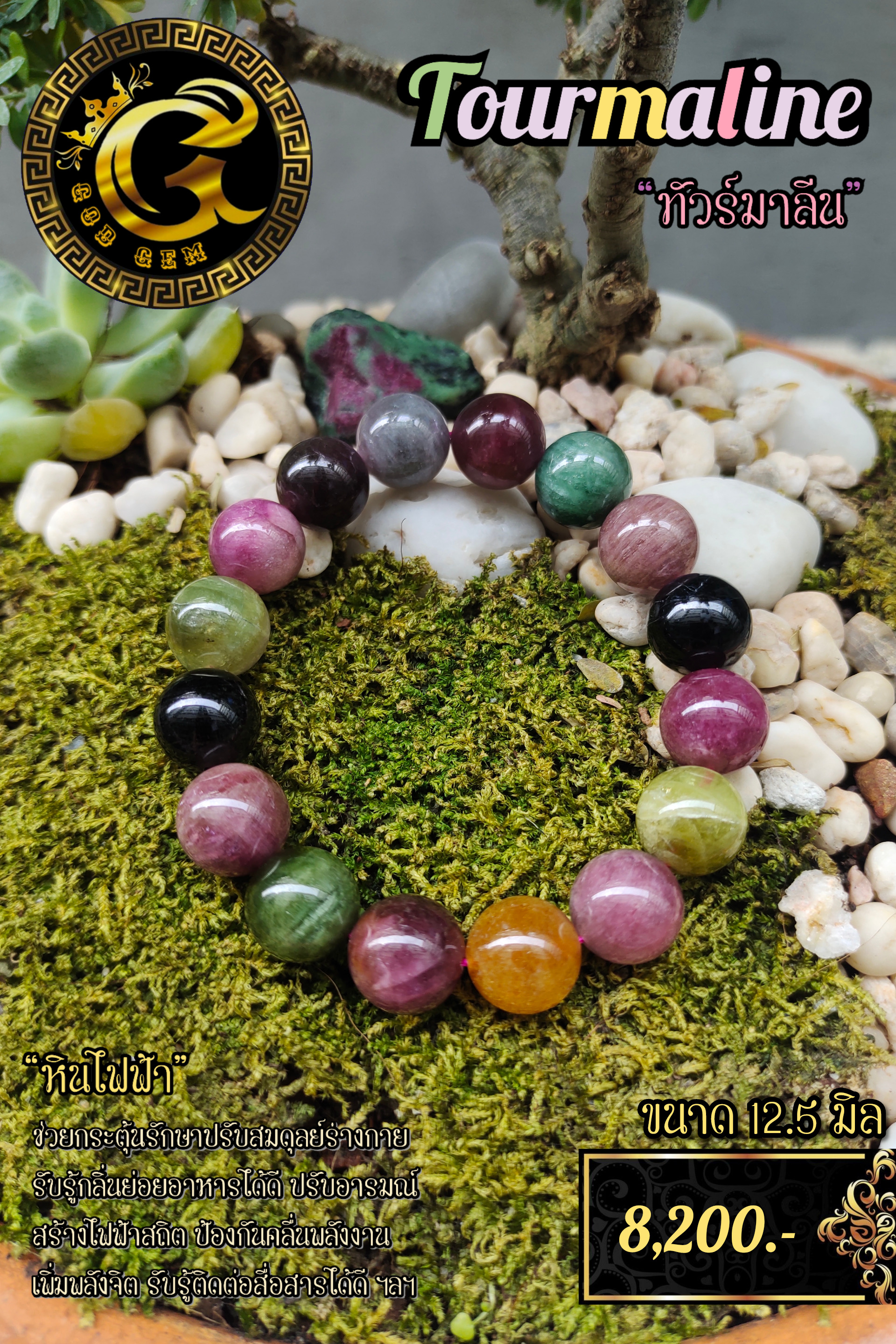 ข้อมือหิน ทัวร์มาลีน