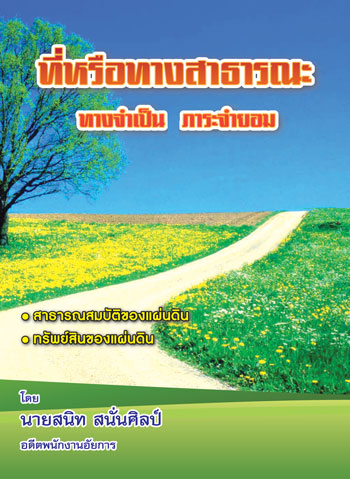 ที่หรือทางสาธารณะ ทางจำเป็น ภาระจำยอม (พิมพ์ครั้งที่ 3)