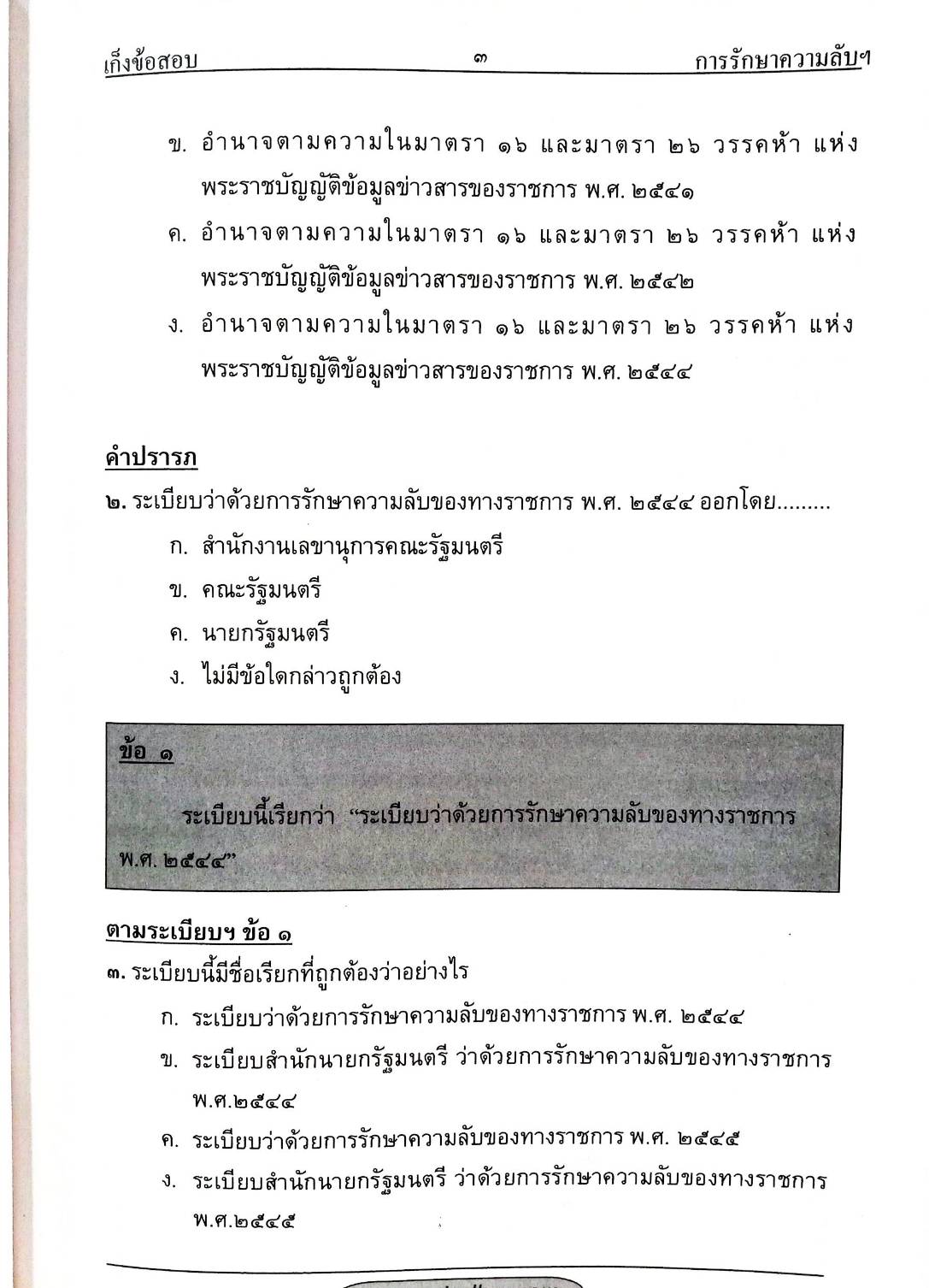 เก็งข้อสอบ ระเบียบว่าด้วยการรักษาความลับของทางราชการ (แถม QR Code แก้ไขปี 2561) (5D 03)