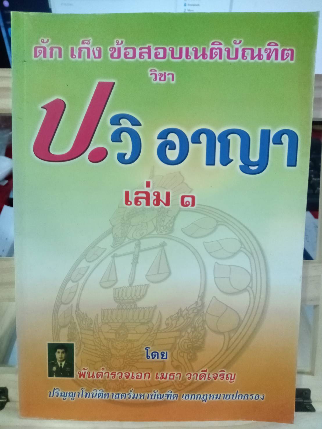 ดักเก็งข้อสอบเนติบัณฑิต วิชา ป.วิ อาญา เล่ม 1