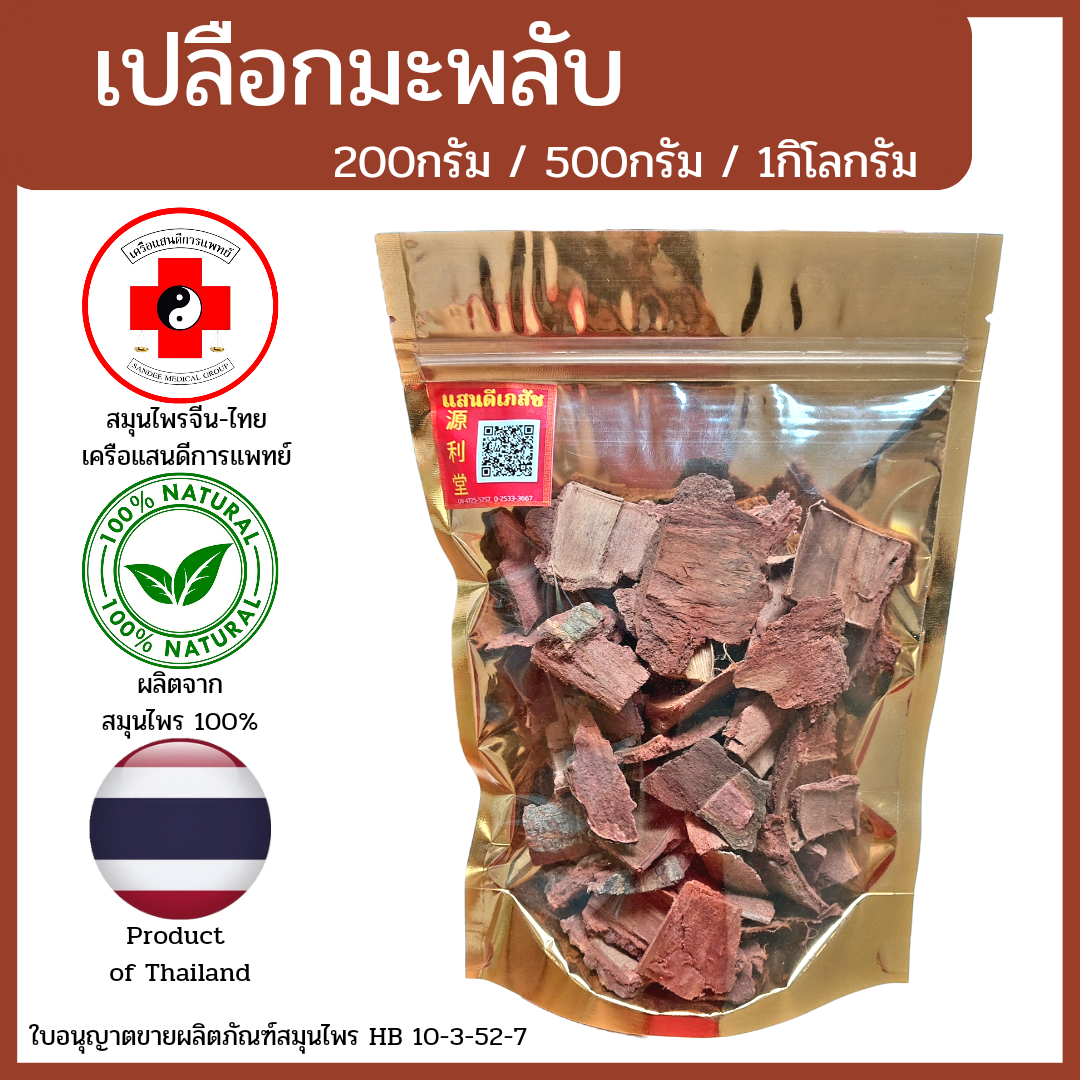 [แสนดีเภสัช] สมุนไพร เปลือกมะพลับ อย่างดี