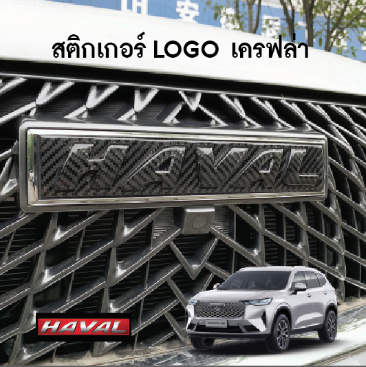 สติกเกอร์ LOGO เครฟล่า Haval H6 SUV