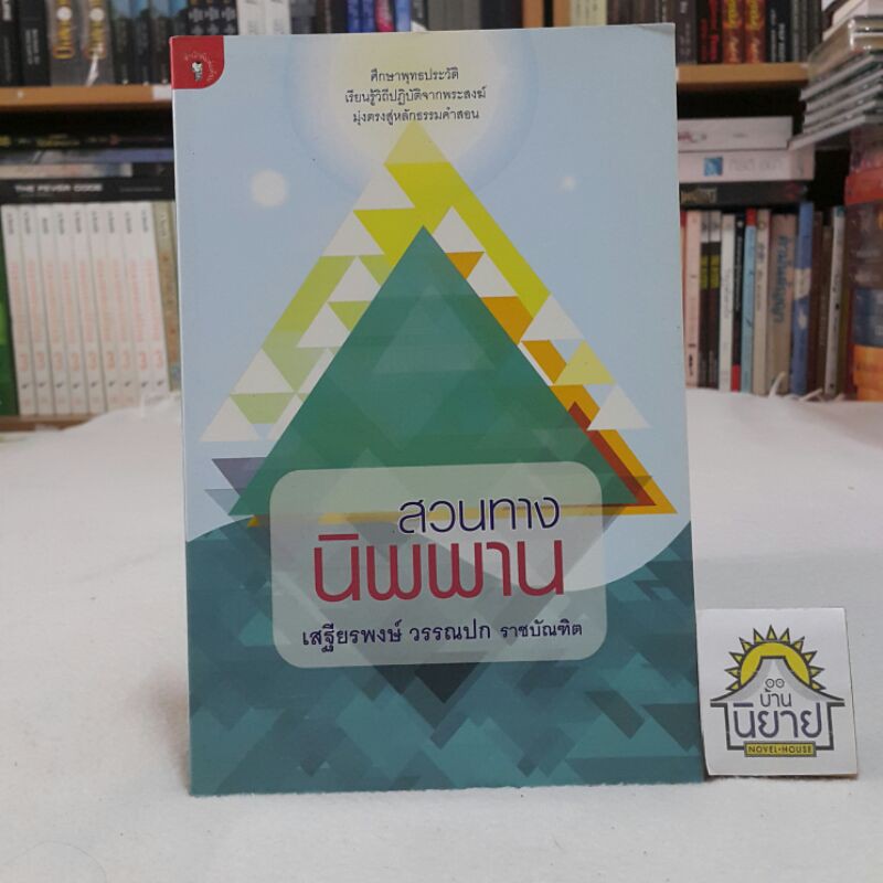 สวนทางนิพพาน โดย เสฐียรพงษ์ วรรณปก ราชบัณฑิต "ศึกษาพุทธประวัติเรียนรู้วิถีปฏิบัติจากพระสงฆ์ มุ่งตรงคำสอนสู่หลักธรรมคำสอน
