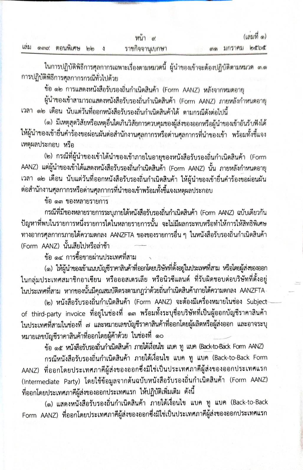 กฎหมายออกใหม่ ตอน 22/65 ประกาศกรมศุลกากร ที่ 215/2564 เรื่องหลักเกณฑ์และพิธีการการยกเว้นอากรและอัตราอากรศุลกากรสำหรับเขตการค้าเสรีอาเซียน - ออสเตรเลีย - นิวซีแลนด์ (เล่มที่ 1)