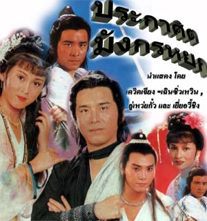 ฤทธิ์ดาบมรกต หรือ ประกาศิตมังกรหยก (ปี 1982)10 Dvd - [DVD5] [From Master] โดย เดวิดเจียง อู๋เหว่ยกั๊วะ เฉินชิ่วเหวิน ฉีเส้าเฉียน