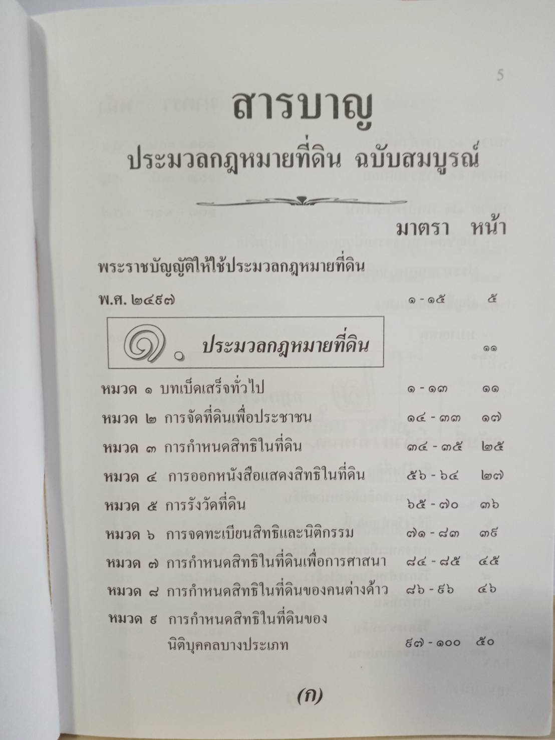 ประมวลกฎหมายที่ดิน "ฉบับใช้ง่าย" (2 เล่มชุด) (5A 02)