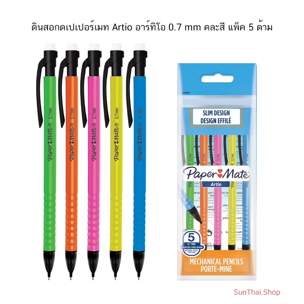 ดินสอกดเปเปอร์เมท Artio อาร์ทิโอ 0.7 mm คละสี (แพ็ค 5 ด้าม)