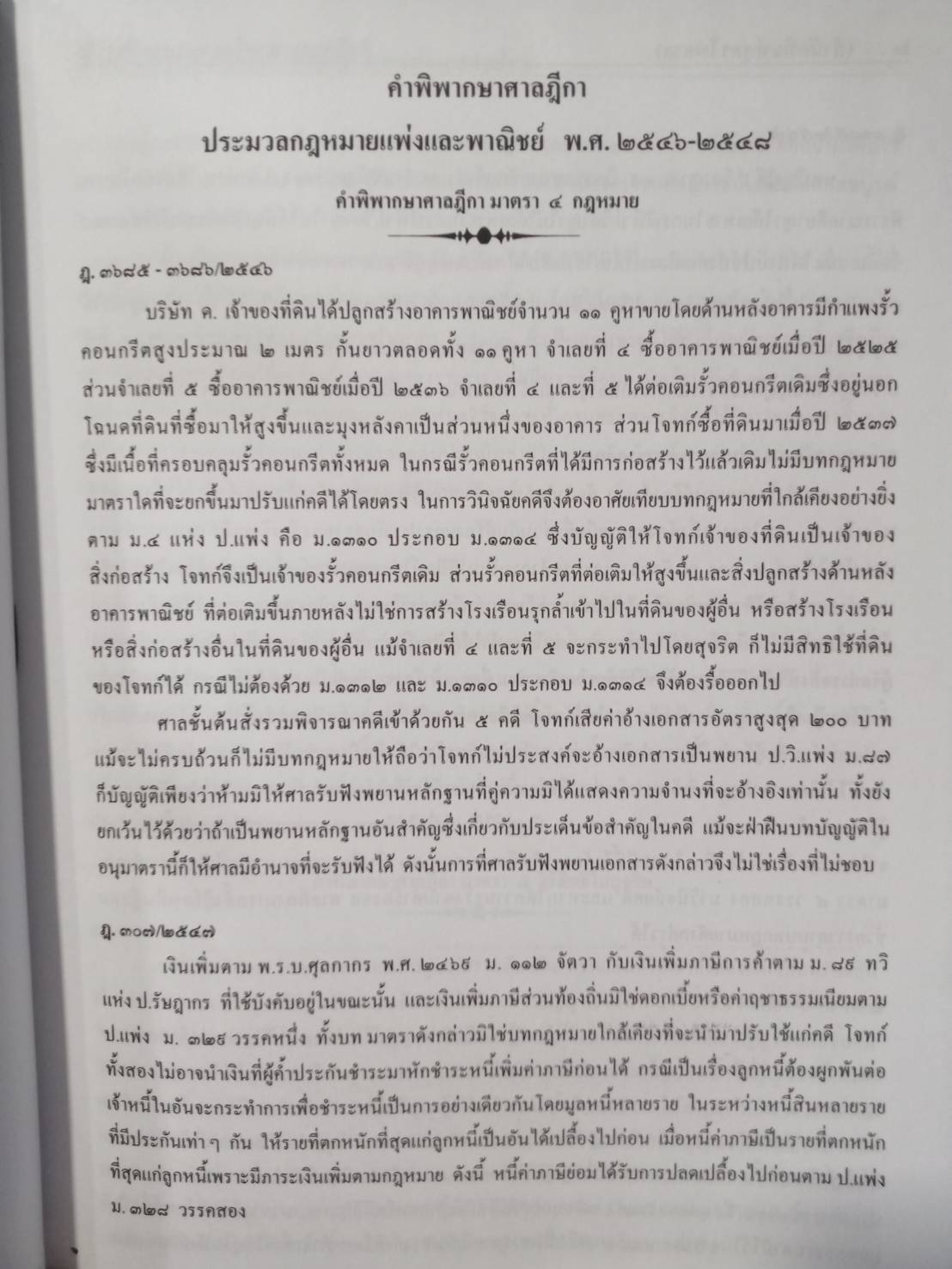 ฎีกาใหม่ ป.วิ แพ่ง พ.ศ.2546 ถึงปัจจุบัน