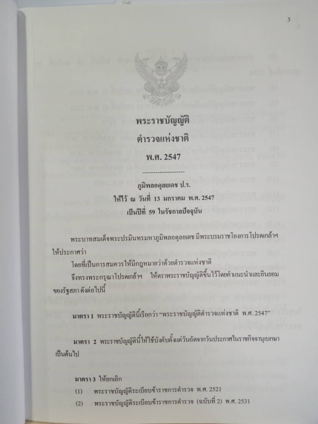 หลักปฏิบัติการทางวินัยข้าราชการตำรวจ ตาม พ.ร.บ.ตำรวจแห่งชาติ
