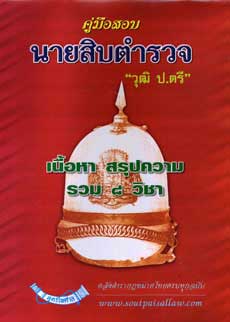 คู่มือสอบนายสิบตำรวจ วุฒิ ป.ตรี