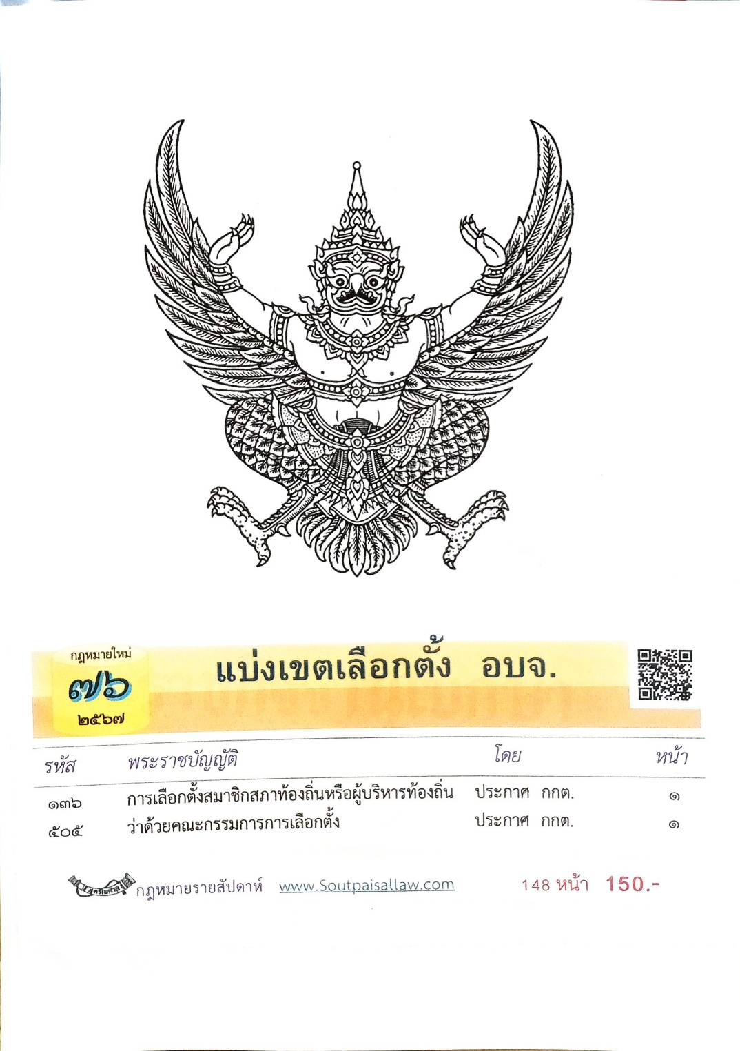 กฎหมายใหม่ปี 2567 ตอนที่ 76 แบ่งเขตเลือกตั้ง อบจ.