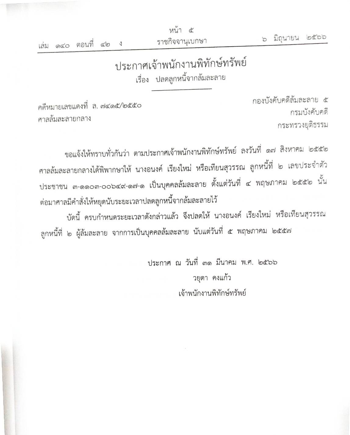 กฎหมายออกใหม่ ตอนที่ 42/66 18 ประกาศเจ้าพนักงานพิทักษ์ทรัพย์