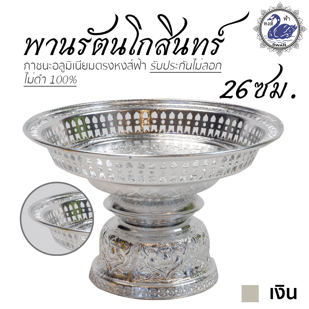 พานรัตนโกสินทร์ 26ซม (เงิน) อลูมิเนียม คุณภาพดี สีไม่ลอก ไม่ดำ 100% ให้แทนเครื่องเงินได้ พานเงิน พานทอง พาน