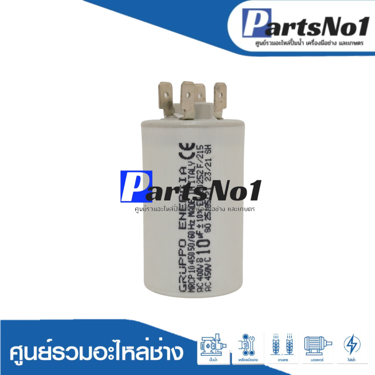คอนเดนเซอร์ GRUPPO ENERGIA (แคปรัน) 10 ไมโคร 450 โวลต์ (แบบเสียบ)