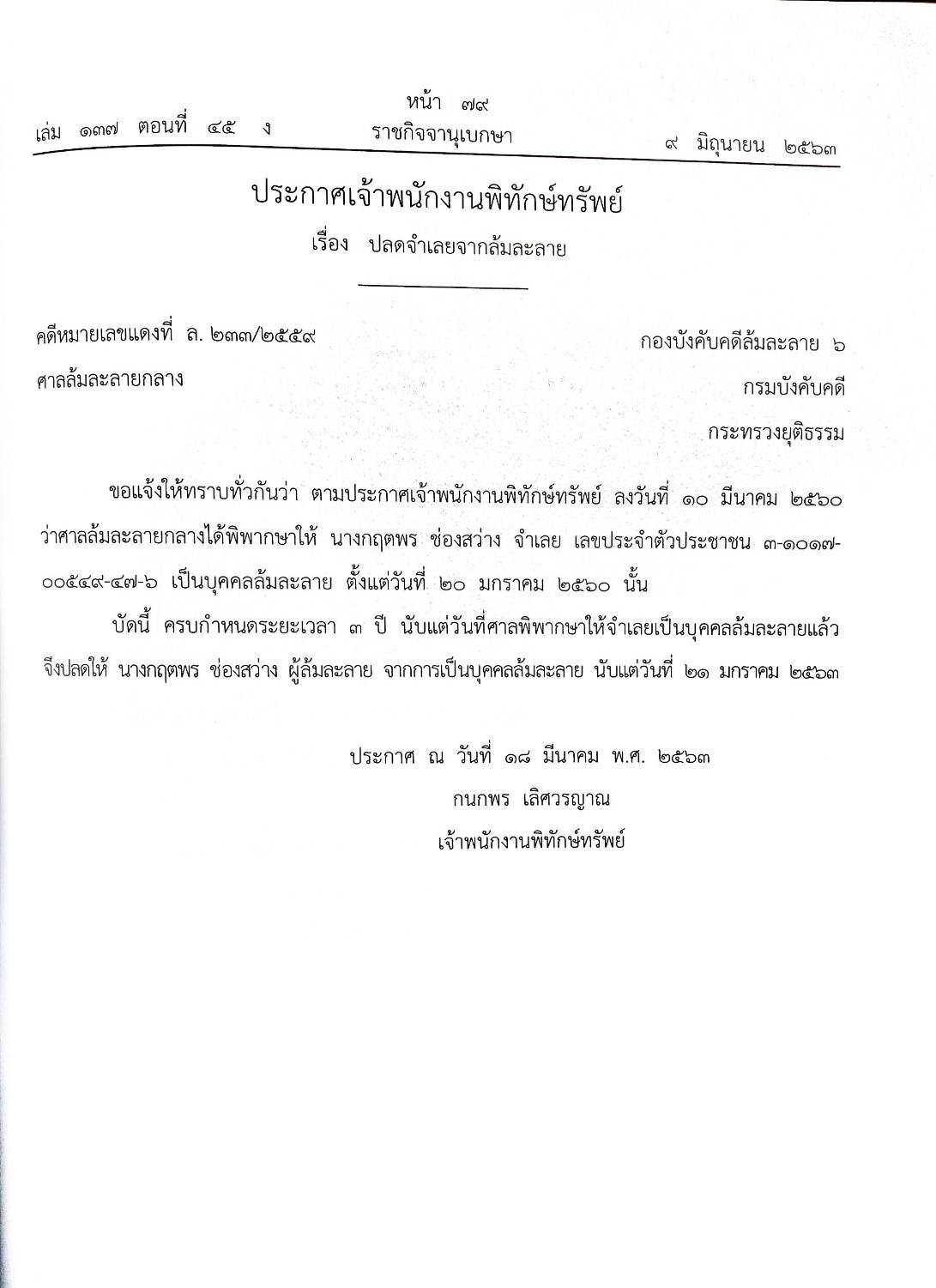 กฎหมายออกใหม่ ตอนที่ 45/63 28 ประกาศเจ้าพนักงานพิทักษ์ทรัพย์