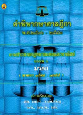 คำพิพากษาศาลฎีกาตาม ป.แพ่งและพาณิชย์ บรรพ 6 พ.ศ.2536-2543