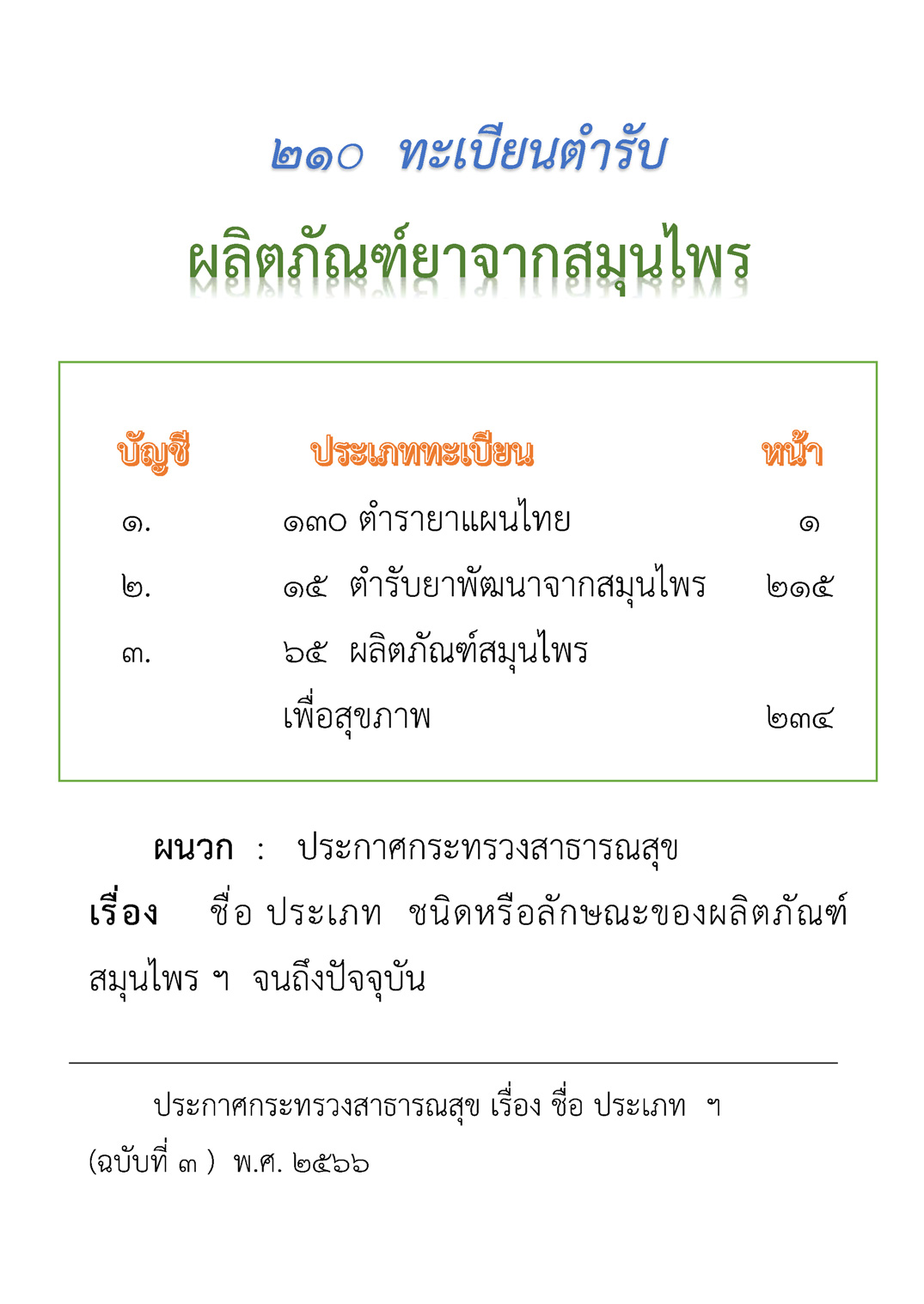 (e book) ผลิตภัณฑ์ยาสมุนไพร 210 ทะเบียนตำรับยา