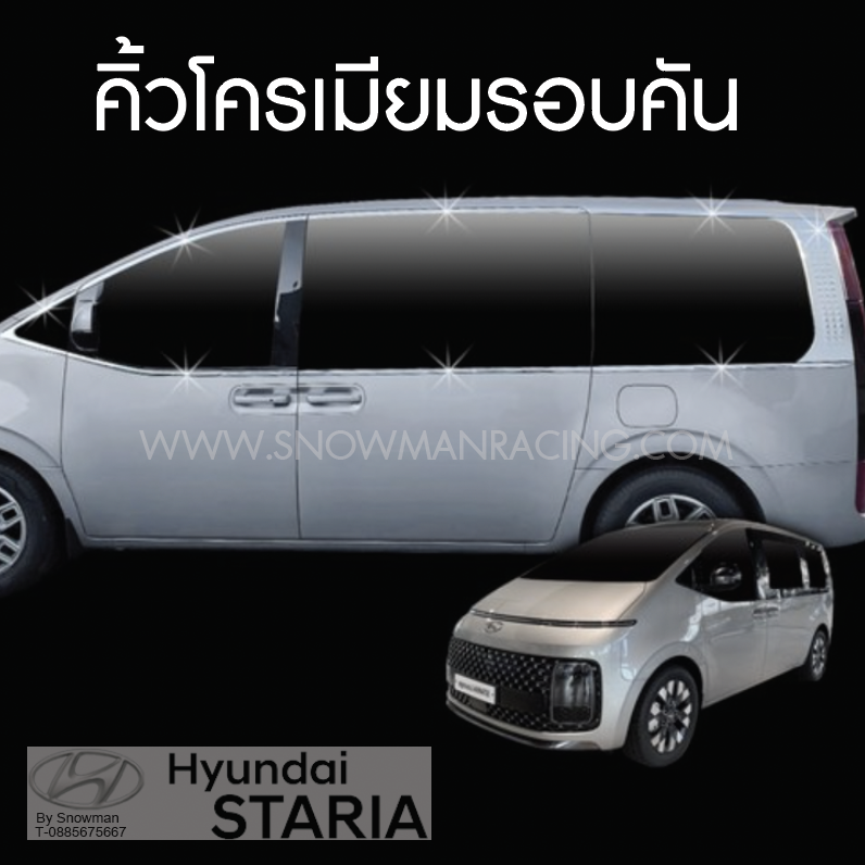 ชุดคิ้วตกแต่งรอบคันขอบกระจก Hyundai STARIA