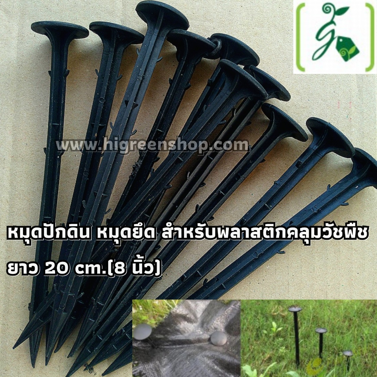 หมุดปักดิน (8 นิ้ว ยาว 20cm) หมุดยึด สำหรับพลาสติกคลุมวัชพืช แพ็ค 10 ชิ้น
