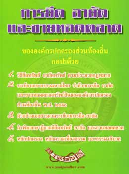การยึด อายัด และขายทอดตลาด ขององค์กรปกครองส่วนท้องถิ่น