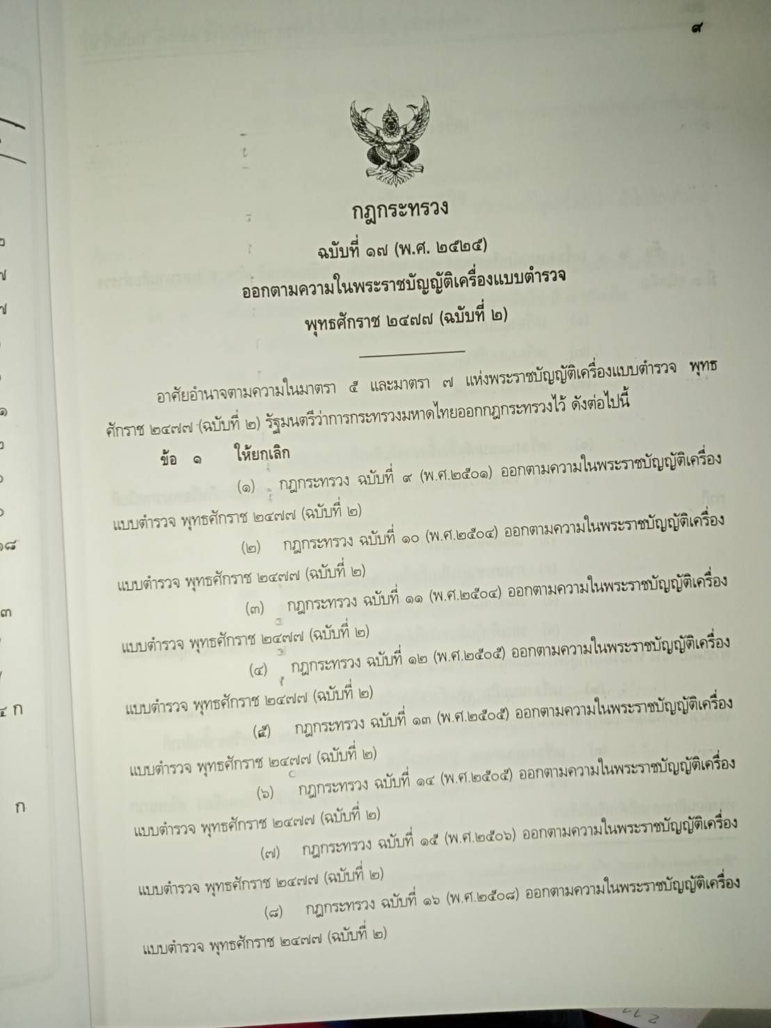 พระราชบัญญัติเครื่องแบบตำรวจ พุทธศักราช 2577 (ฉบับที่ 2) (ปกมีตำหนิ)