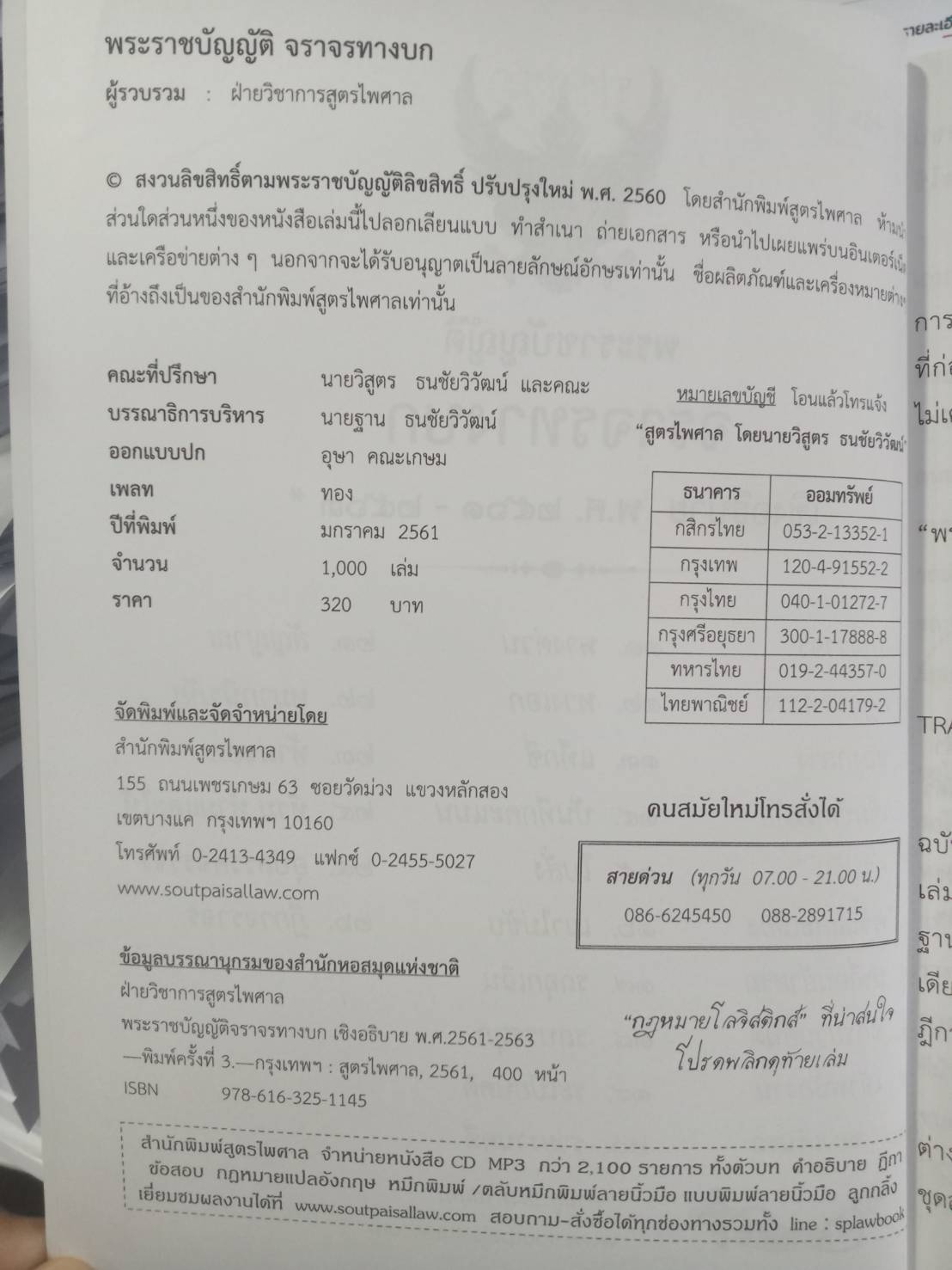 พระราชบัญญัติจราจรทางบก ปรับปรุงใหม่สุด + 3 ปี