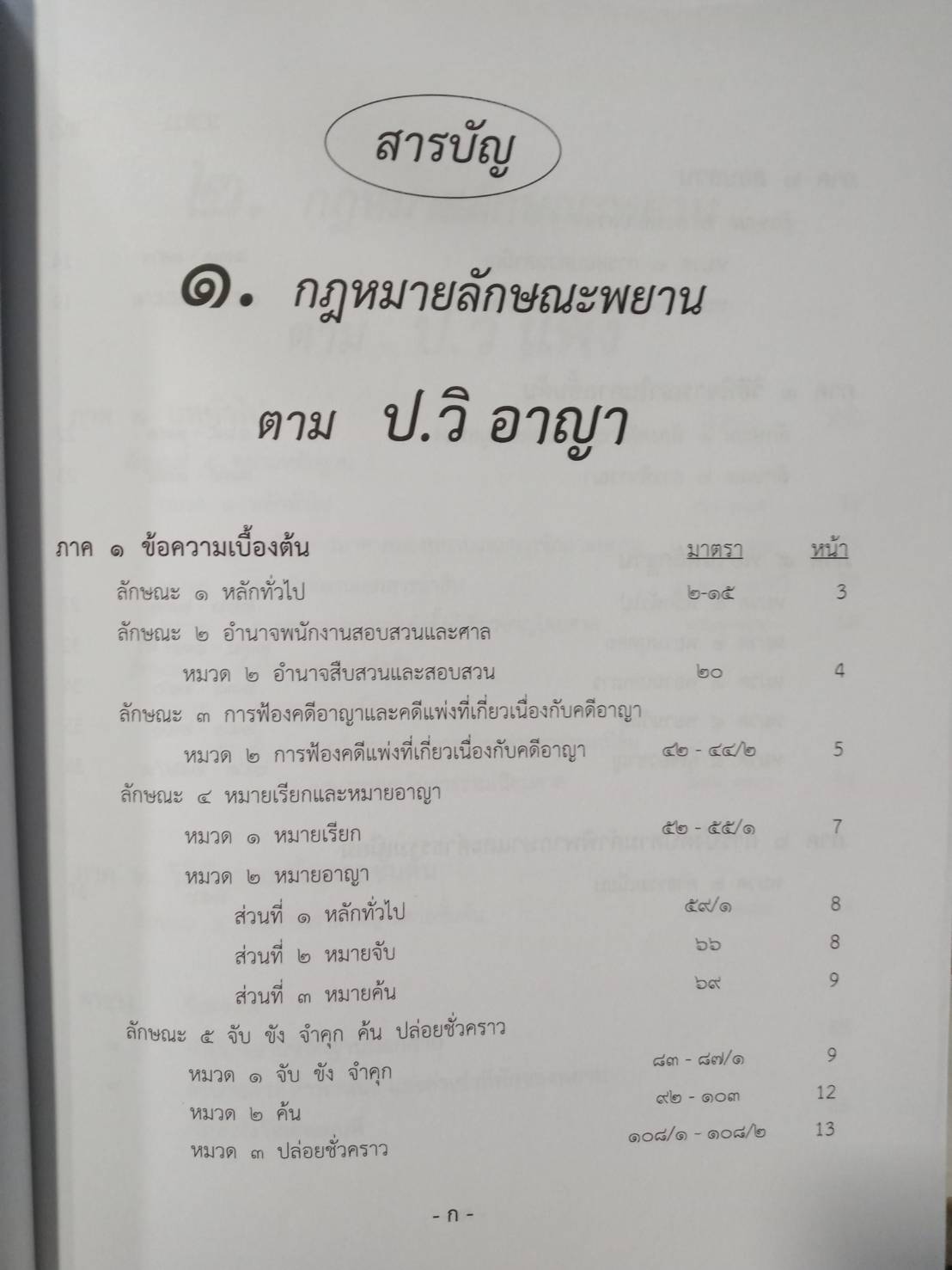 บทกฎหมายลักษณะพยาน ปรับปรุงใหม่ พิมพ์ครั้งที่ 2