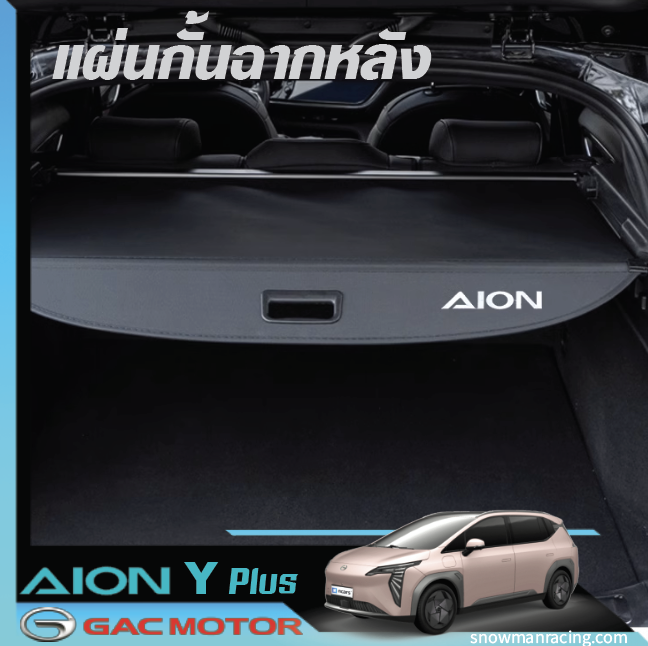 GAC Aion Y Plus แผ่นกั้นห้องสัมภาระท้ายรถ แผ่นกั้นปิดท้ายรถ ม่านหลังรถ ถาดปิดห้องสัมภาระท้ายรถ ชั้นวางของ ชั้นกั้น ท้ายรถ