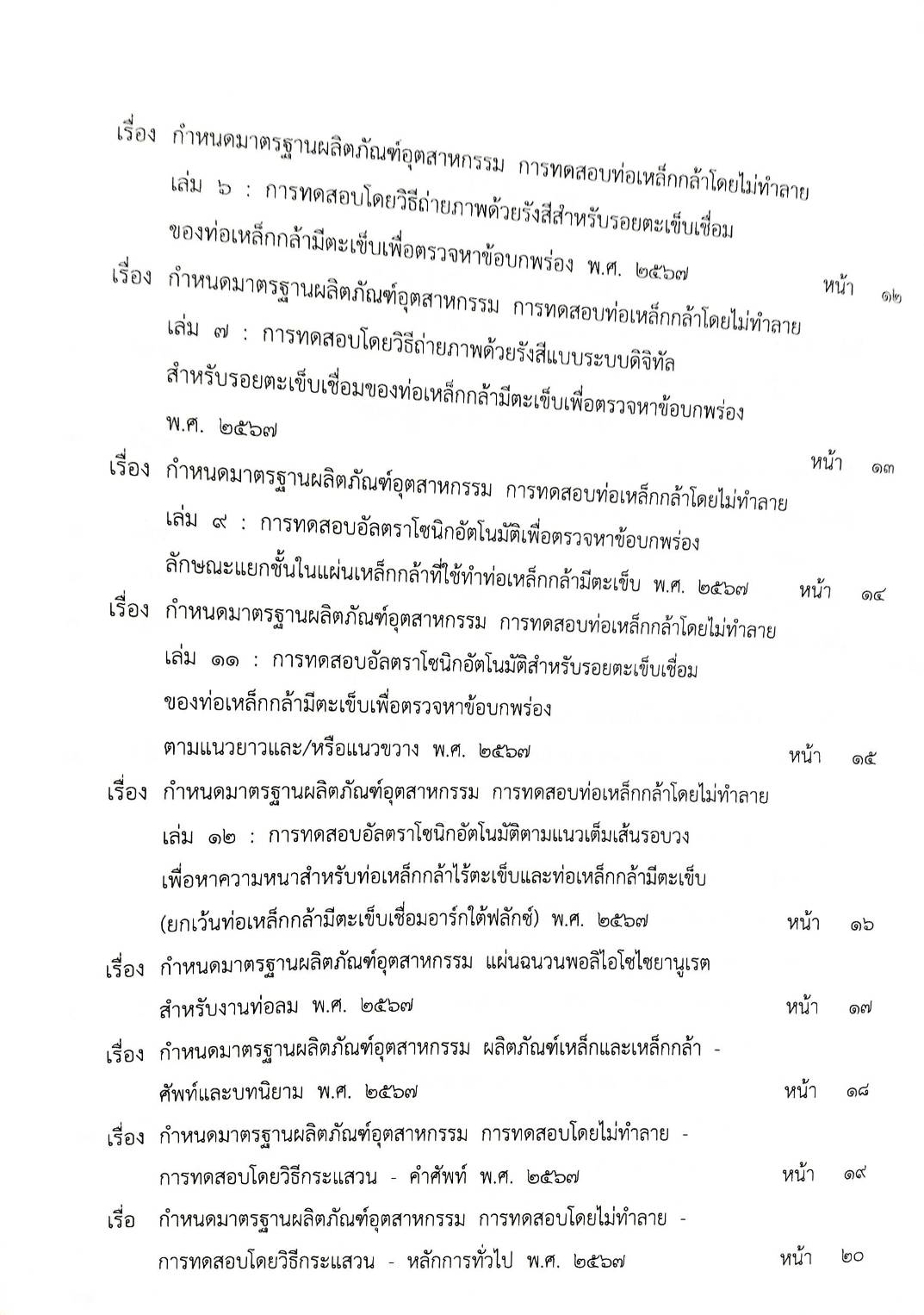 กฎหมายใหม่ปี 2567 ตอนที่ 280 ง พิเศษ (ระเบียบฯ มหาดไทย ค่าครองชีพ ประกาศกระทรวงอุตสาหกรรม ประกาศแพทยสภา กำหนดโทษทางจริยธรรม)