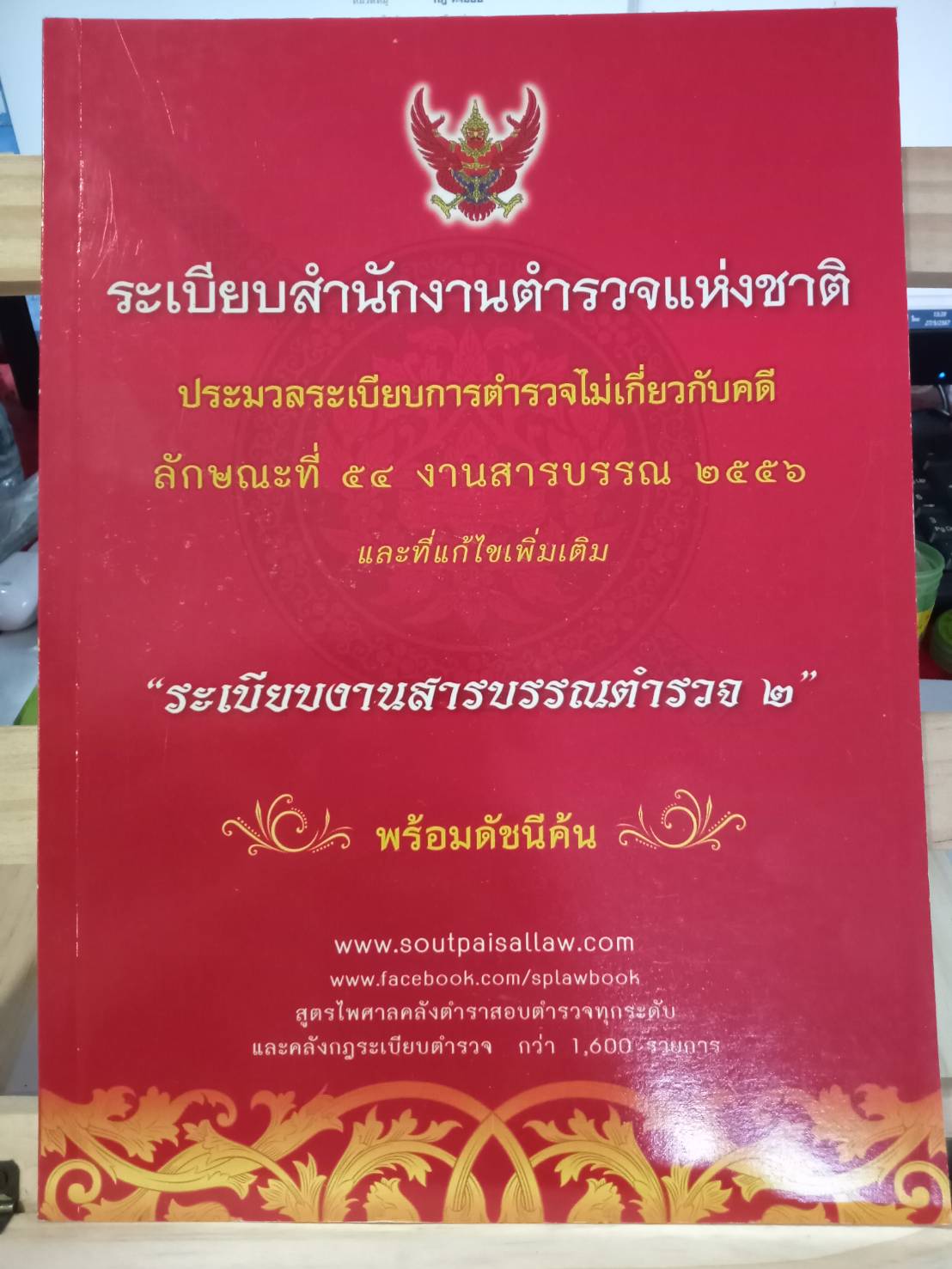 ระเบียบสำนักงานตำรวจแห่งชาติ ประมวลระเบียบการตำรวจไม่เกี่ยวกับคดี ลักษณะที่ ๕๔ งานสารบรรณ ๒๕๕๖ และที่แก้ไขเพิ่มเติม ระเบียบงานสารบรรณตำรวจ ๒ (5G 02)