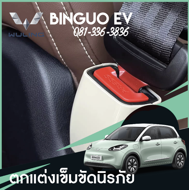แต่งเข็มขัดนิรภัย Wuling Binguo EV