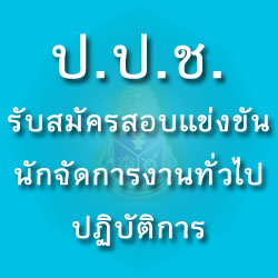 ปปช. รับสมัครสอบแข่งขัน ตำแหน่งนักจัดการงานทั่วไปปฏิบัติการ