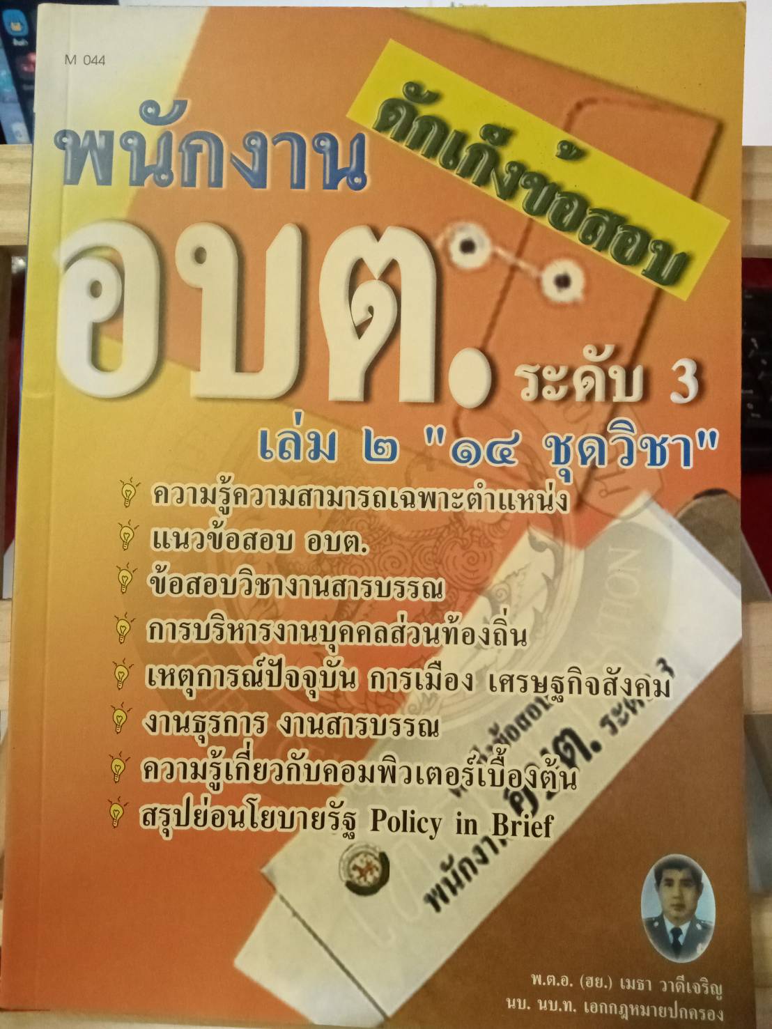 ดักเก็งข้อสอบ พนักงาน อบต.ระดับ 3 เล่ม 2