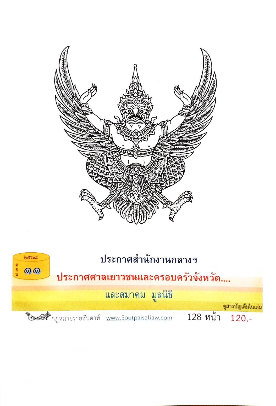 กฎหมายออกใหม่ ตอนที่ 11/2568 ประกาศสำนักงานกลางฯ ประกาศศาลเยาวชนและครอบครัวจังหวัด.. และสมาคม มูลนิธิ