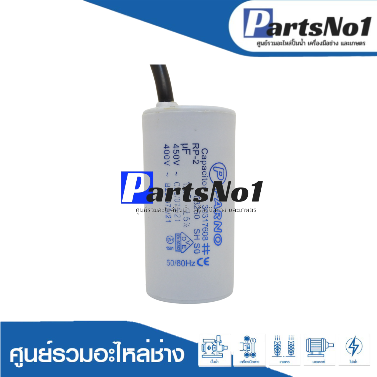 คอนเดนเซอร์ PARNO (แคปรัน) 12.5 ไมโคร 450 โวลต์ (แบบสาย)