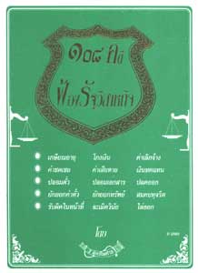 108 คดีฟ้องรัฐวิสาหกิจ (หนังสือเก่า มือ1)