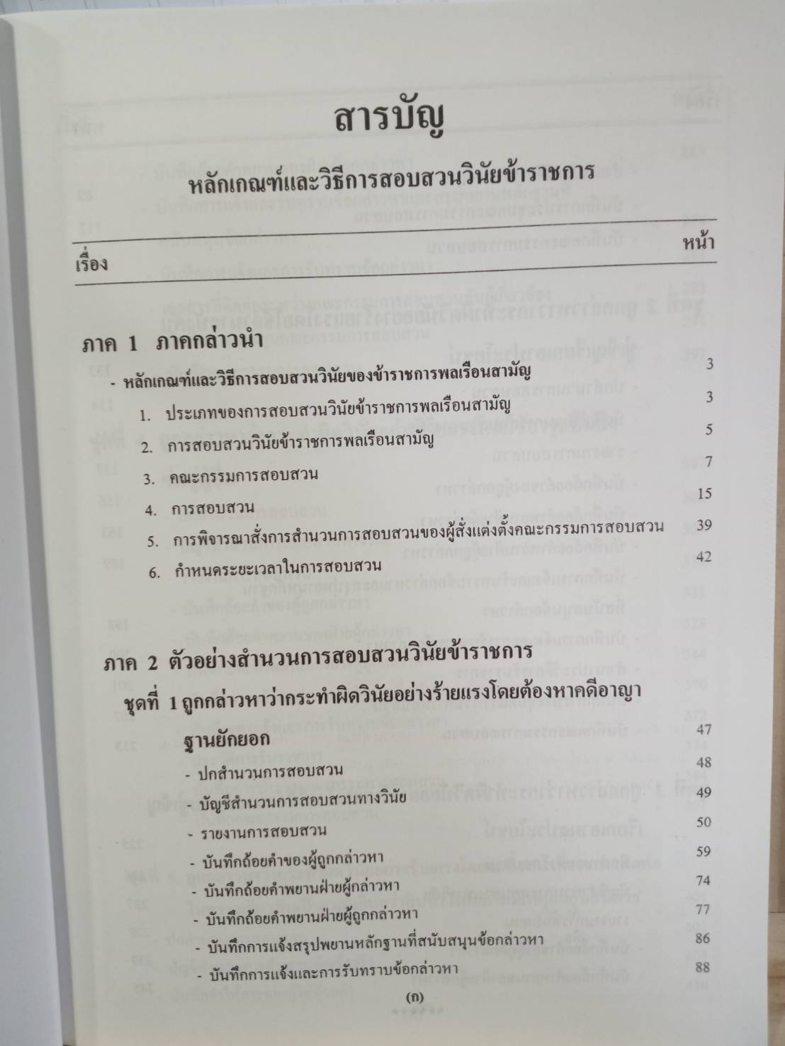 หลักเกณฑ์และวิธีการสอบสวนวินัยข้าราชการ ตาม ก.พ. (ปกมีตำหนิ)