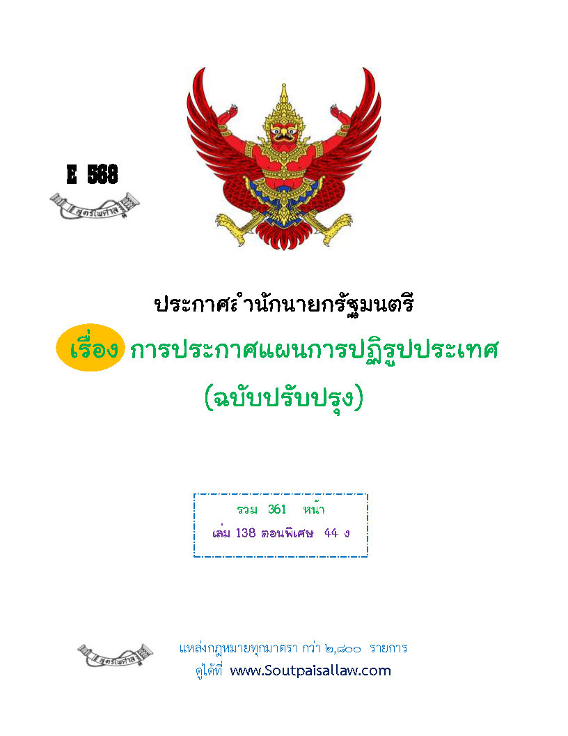 (e book) ประกาศสำนักนายกรัฐมนตรี เรื่อง การประกาศแผนการปฏิรูปประเทศ (ฉบับปรับปรุง)