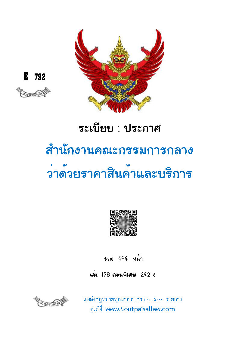 (e book) ระเบียบ : ประกาศสำนักคณะกรรมการกลางว่าด้วยราคาสินค้าและบริการ