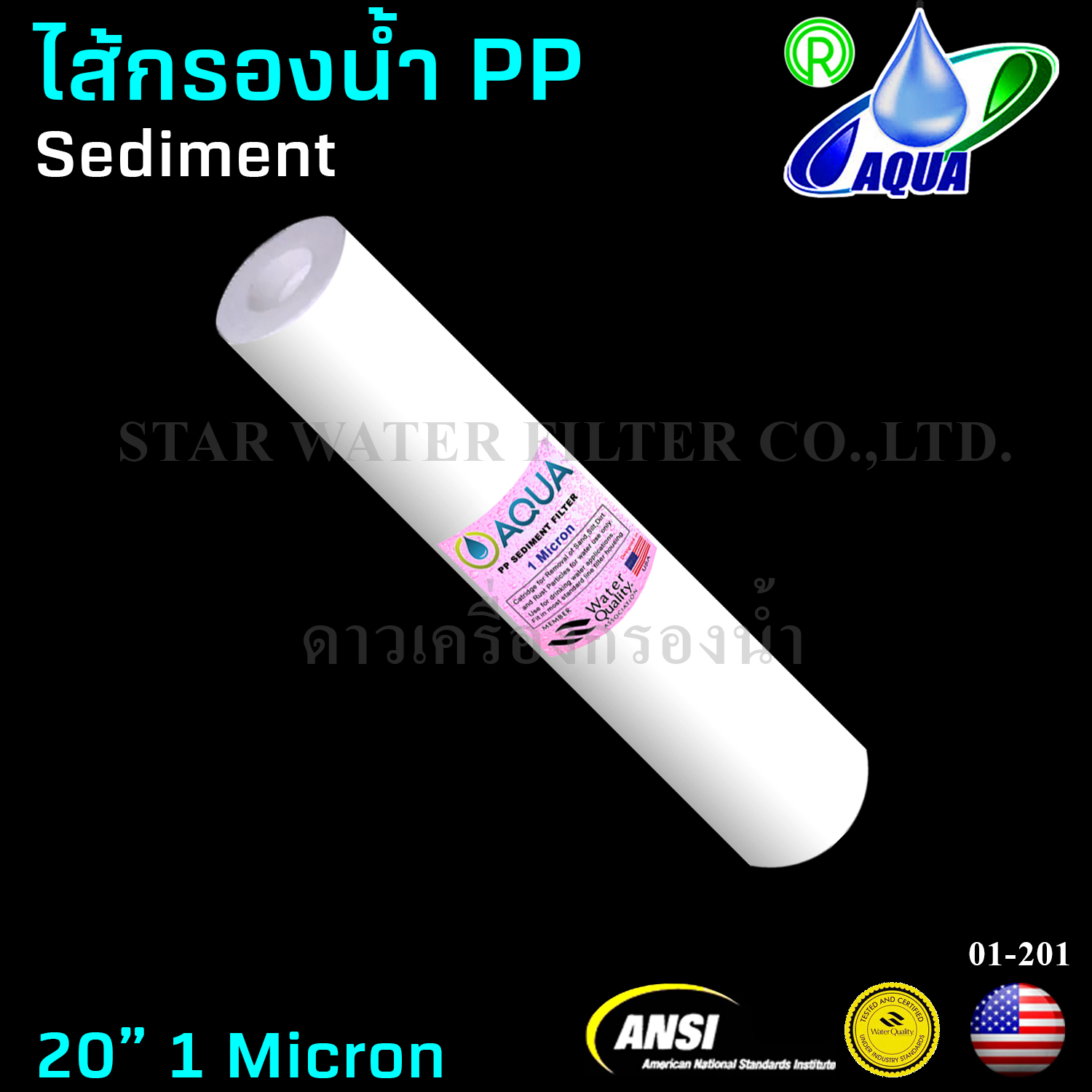 ไส้กรองน้ำ Sediment (PP) 20 นิ้ว x 2.5 นิ้ว 1 Micron Aqua
