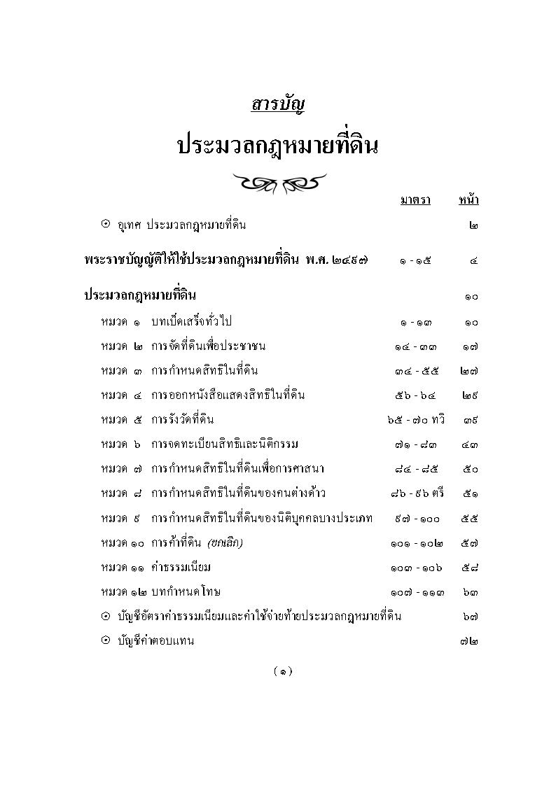 (e book) ประมวลกฎหมายที่ดิน แปลไทย-อังกฤษ รวม 5 ฉบับ
